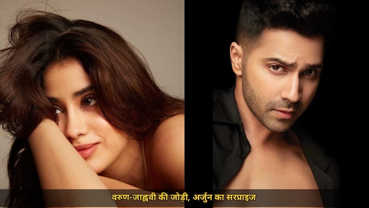 जाह्नवी कपूर की कॉफी विद करण 9 में एंट्री, वरुण धवन की जोड़ी और धमाकेदार खुलासा, अर्जुन कपूर का सरप्राइज आज रात 7 बजे
