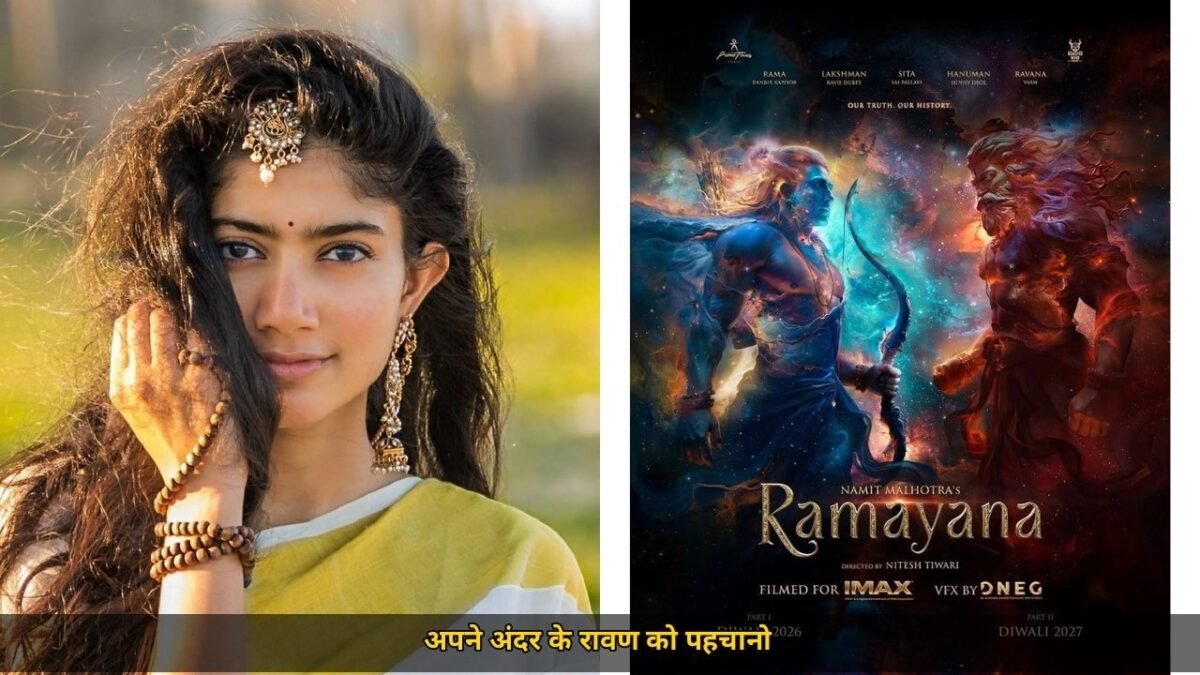 रामायण प्रीमियर में साई पल्लवी का बड़ा बयान, रावण पर ऐसी बात कि सोशल मीडिया पर मचा बवाल, बोलीं अपने अंदर के रावण को पहचानो...