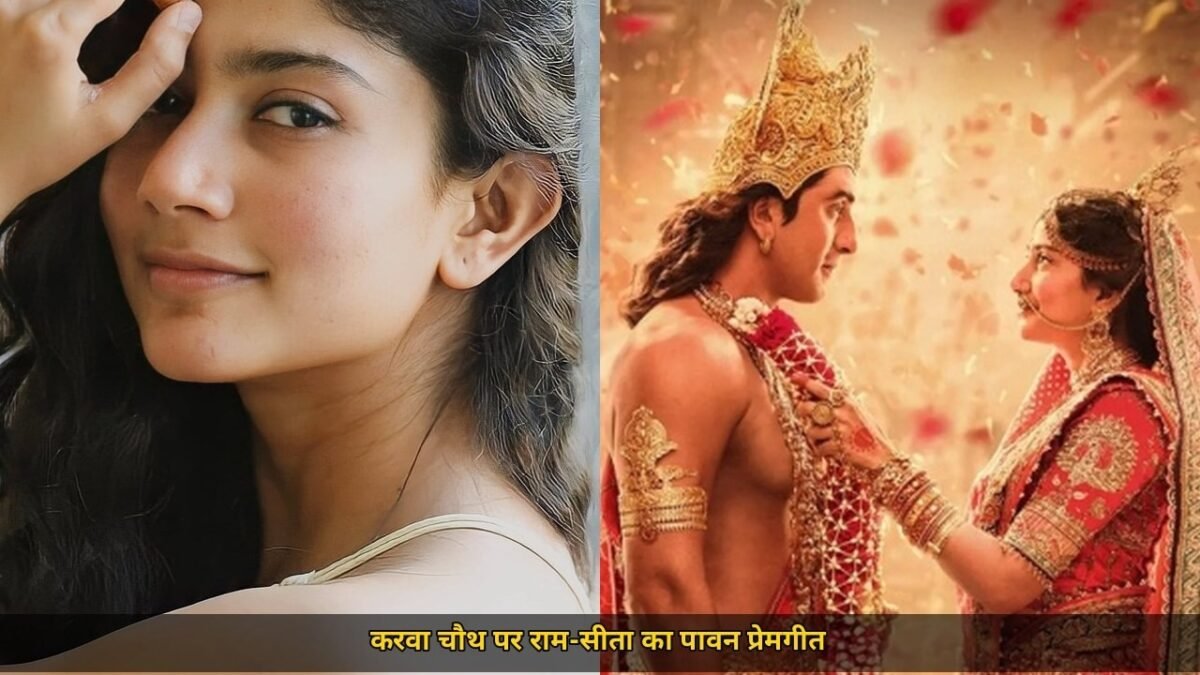 करवा चौथ पर रिलीज हुआ 'जुड़ी जोड़ी', रामायणम् में राम-सीता के पावन प्रेम की झलक, मेकर्स बोले 'ऐसे प्यार का जश्न जो हमेशा...'