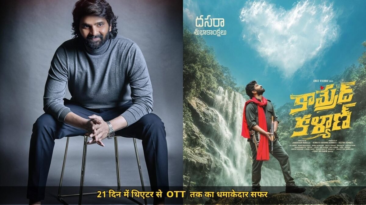 कॉमरेड कल्याण अब OTT पर 5 भाषाओं में देखिए, Sree Vishnu की फिल्म 21 दिन में Prime पर आई, नक्सलाइट बनने चला था कल्याण फिर जो हुआ