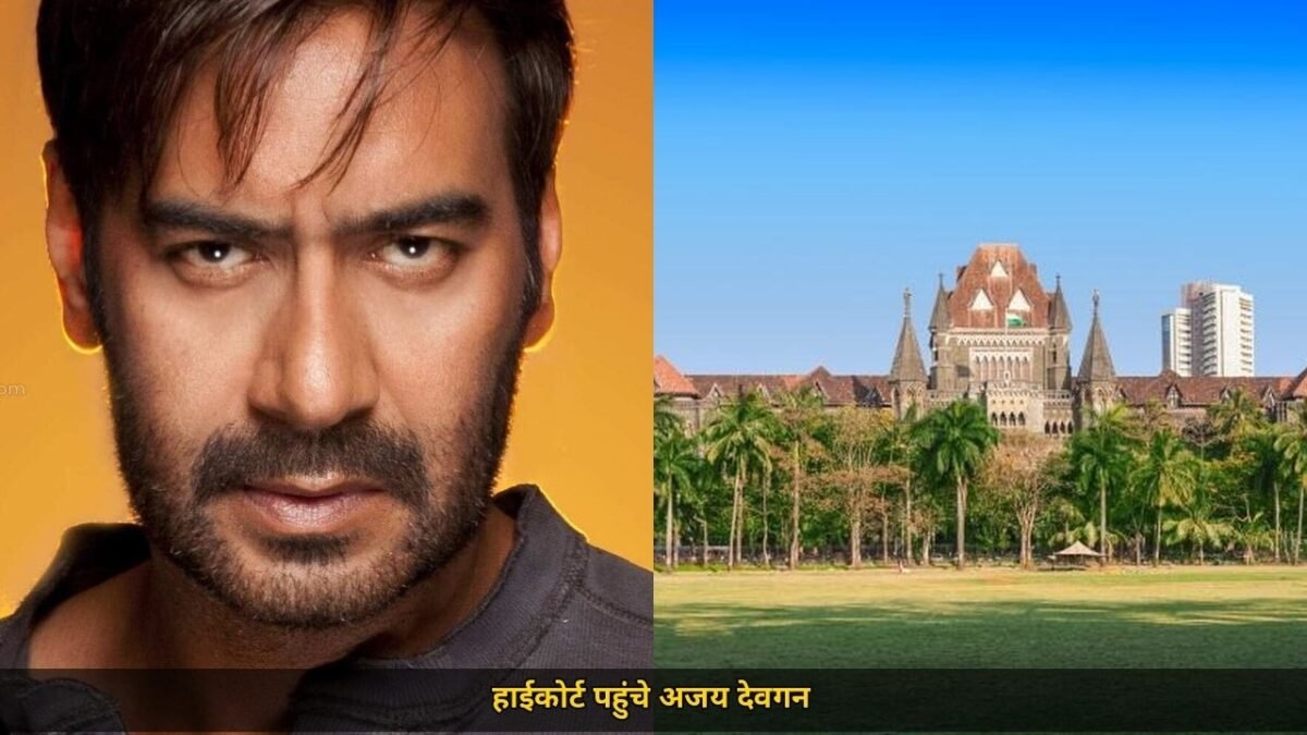 अजय देवगन ने FDA नोटिस के खिलाफ उठाया कदम, Shah Rukh और Tiger को भी मिले थे ऐसे नोटिस, फिर भी जारी रहेगी FDA की कार्रवाई