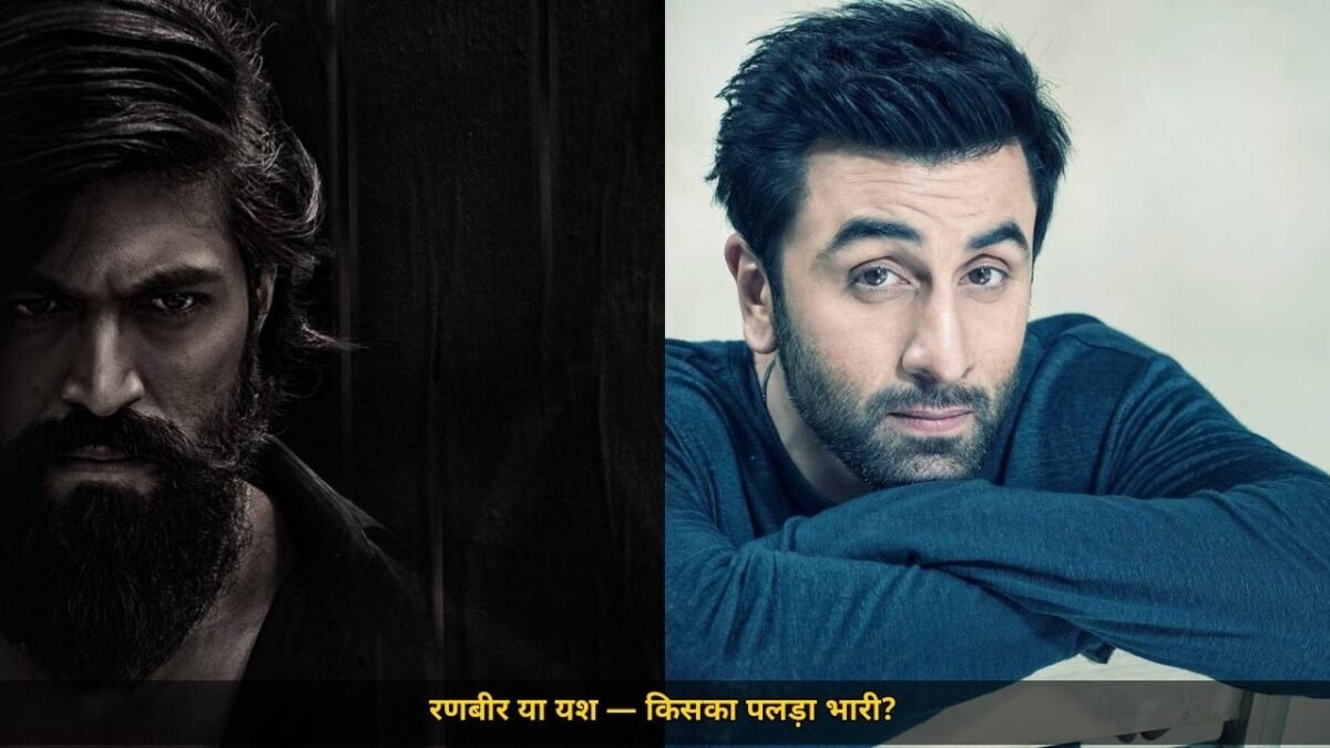 रामायण में रणबीर कपूर और यश की भिड़ंत, उत्तर में रणबीर और दक्षिण में यश का जलवा, 19.19 करोड़ एडवांस और धमाकेदार खुलासा
