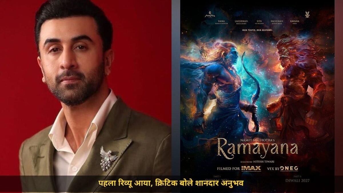 रामायण का पहला रिव्यू आया, रणबीर के राम पर सबसे बड़ा फैसला, 5 नवंबर की रिलीज से पहले बढ़ा क्रेज